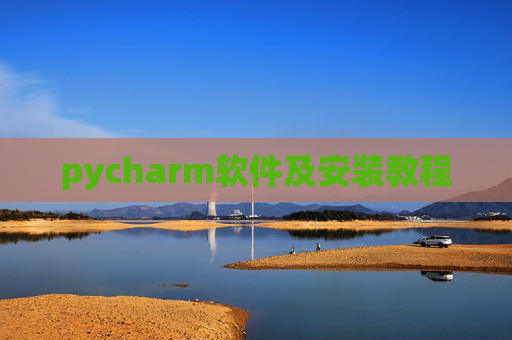 pycharm软件及安装教程 pycharm软件及安装教程