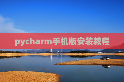 pycharm手机版安装教程