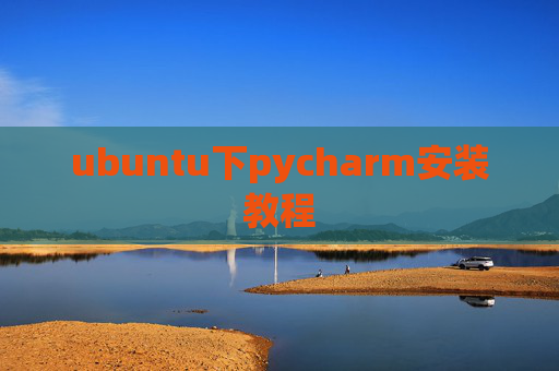 ubuntu下pycharm安装教程 ubuntu下pycharm安装教程
